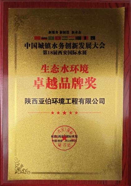 生態(tài)水環(huán)境卓越品牌獎(jiǎng)